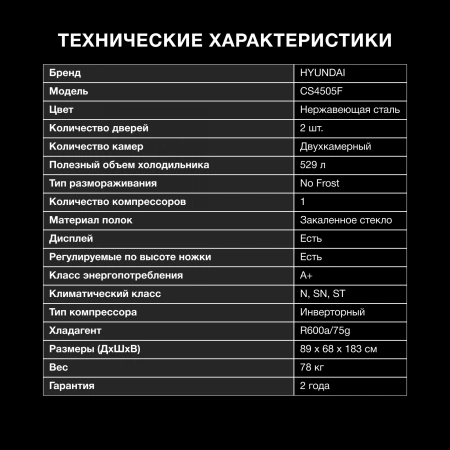 Холодильник Hyundai CS4505F 2-хкамерн. нержавеющая сталь