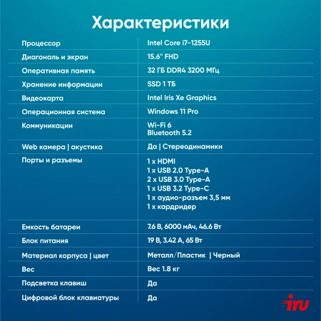 Ноутбук IRU Strato 15ALI Core i7 1255U 32Gb SSD1Tb Intel Iris Xe graphics 15.6" IPS FHD (1920x1080) Windows 11 Pro Multi Language 64 black WiFi BT Cam 6000mAh (2084679)