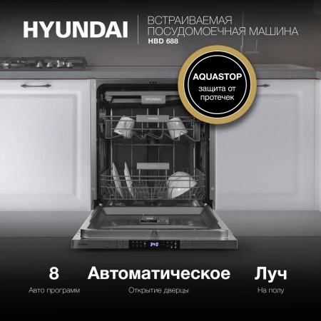 Посудомоечная машина встраив. Hyundai HBD 688 2100Вт полноразмерная серебристый