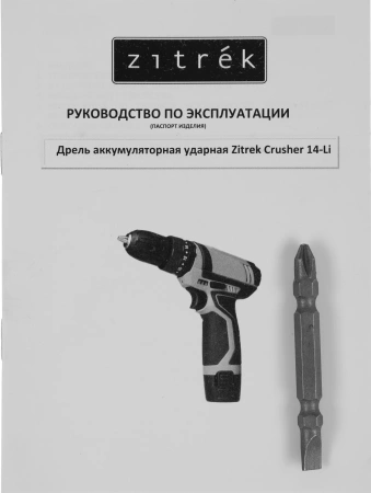 Дрель ударная Zitrek Crusher 14-Li патрон:быстрозажимной реверс