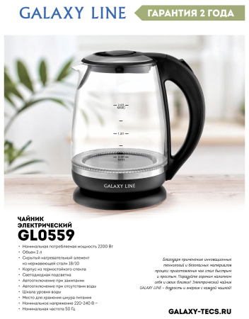 Чайник электрический Galaxy Line GL 0559 2л. 2200Вт черный (корпус: стекло)