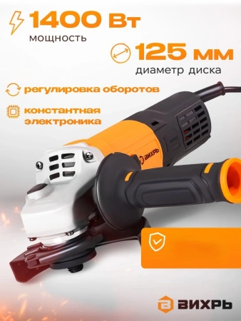 Углошлифовальная машина Вихрь УШМ-125/1400 ЭПП 1400Вт 12000об/мин рез.шпин.:M14 d=125мм (72/12/24)