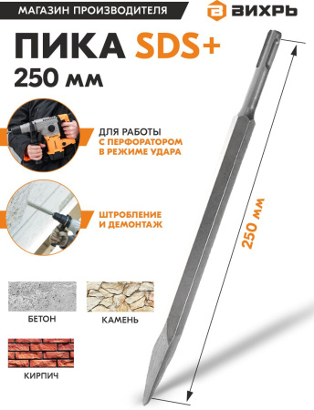 Пика Вихрь 73/10/7/13 по бетону Дл=250мм (1пред.) для перфораторов