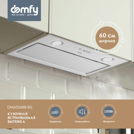 Вытяжка встраиваемая Domfy DM6036BB WG белый управление: кнопочное (1 мотор)