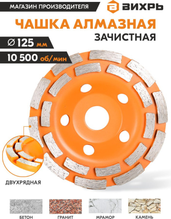 Чашка по бет. Вихрь 73/10/3/6 d=125мм (угловые шлифмашины)