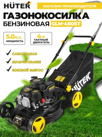 Газонокосилка роторная Huter GLM-460ST (70/3/10)