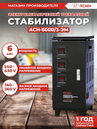 Стабилизатор напряжения Ресанта АСН-6000/3-ЭМ трехфазный черный (63/4/3)