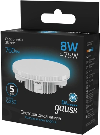 Лампа светодиодная Gauss 108008308 8Вт цок.:GX53 таблетка 150B 6500K св.свеч.бел.хол. GX53 (упак.:1шт)