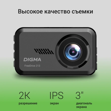 Видеорегистратор Digma FreeDrive 213 черный 2Mpix 1440x2560 126гр.