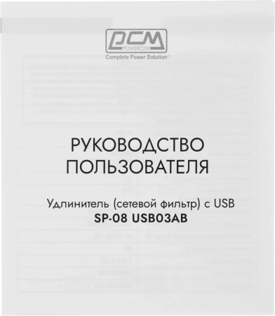 Сетевой фильтр Powercom SP-08 USB03AB 3,0М 3м (8 розеток) черный (коробка)