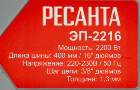Электрическая цепная пила Ресанта ЭП-2216 2200Вт дл.шины:16" (40cm) (70/10/12)