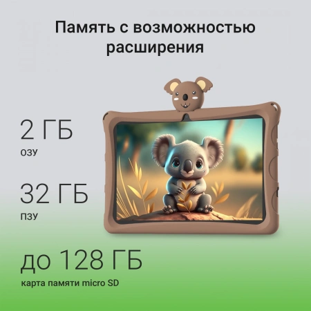 Планшет Digma Kids A10 SC9863A (1.6) 8C RAM2Gb ROM32Gb 10.1" IPS 1280x800 4G 1Sim Android 11.0 Go коричневый 2Mpix 0.3Mpix BT WiFi microSD 128Gb GPRS EDGE 5000mAh 6hr 24hrs