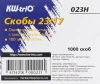 Скобы для степлера 23/17 Kw-Trio 023H оцинкованные кор.карт. (упак.:1000шт.)