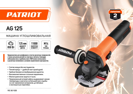 Углошлифовальная машина Patriot AG 125 850Вт 11000об/мин рез.шпин.:M14 d=125мм (110301125)