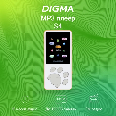 Плеер Hi-Fi Flash Digma S4 8Gb белый/оранжевый/1.8"/FM/microSDHC