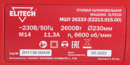 Углошлифовальная машина Elitech МШУ 2623Э 2600Вт 6600об/мин рез.шпин.:M14 d=230мм (E2213.015.00)