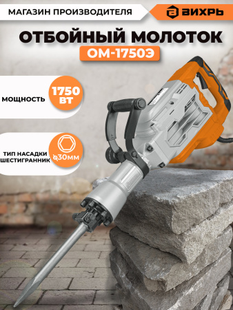 Отбойный молоток Вихрь ОМ-1750Э 1750Вт