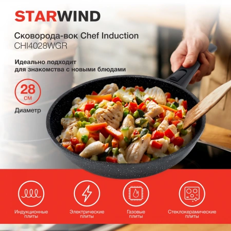 Сковорода ВОК (WOK) Starwind Chef Induction SW-CHI4028WGR круглая 28см покр.:Pfluon руч.:съем. (без