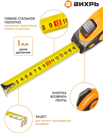 Рулетка строительная Вихрь 73/11/1/6 дл.полотна 10м изм.шкала в см зацеп простой оранжевый/черный
