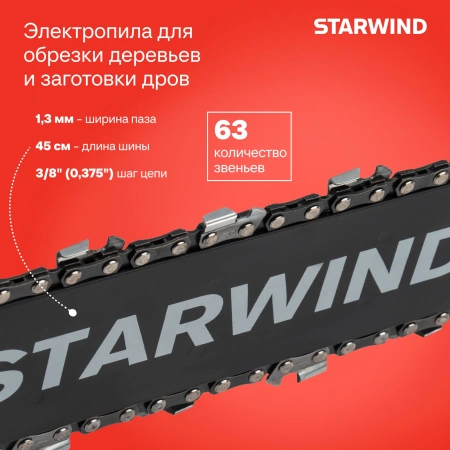 Электрическая цепная пила Starwind SE-2418-SM 2400Вт 3.26л.с. дл.шины:18" (45cm)