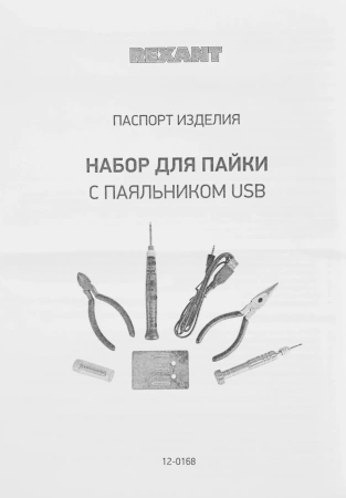 Набор для пайки Rexant 12-0168 упак.:7шт
