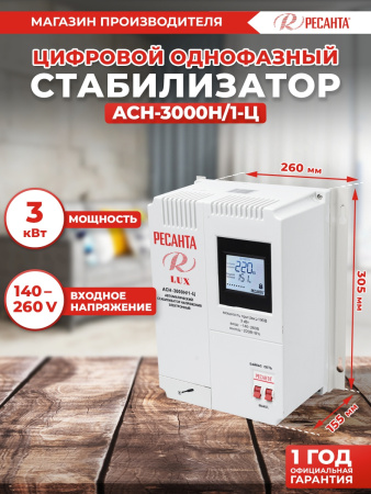 Стабилизатор напряжения Ресанта АСН-3000Н/1-Ц однофазный серый (63/6/21)
