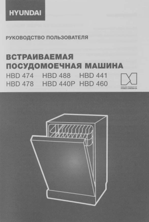 Посудомоечная машина встраив. Hyundai HBD 488 2100Вт узкая серебристый