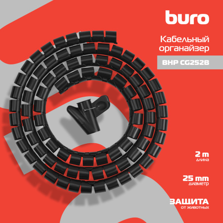 Кабельный органайзер Buro BHP CG252B Spiral Hose 25x2000mm Black