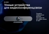Камера Sber SDVB-4X001B (SDVB-4Х001B) Видеобар Sber SDVB-4x001B служит для конференц-связи, трансляции изображения и звука из переговорной комнаты. Он оснащён массивом из четырёх высокочувствительных микрофонов и широкоугольной ePTZ-видеокамерой с функцие