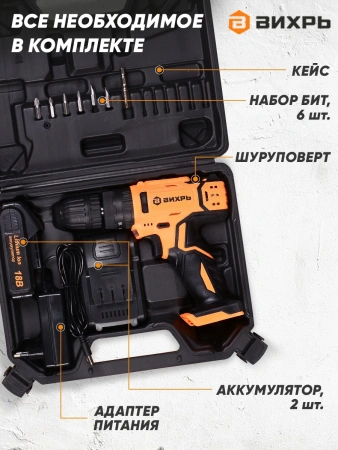 Дрель-шуруповерт Вихрь ДА-18Л-2кУ аккум. патрон:быстрозажимной (кейс в комплекте) (72/14/17)