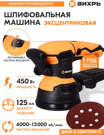 Эксцентриковая шлифовальная машина Вихрь ЭШМ-125/5Э 450Вт