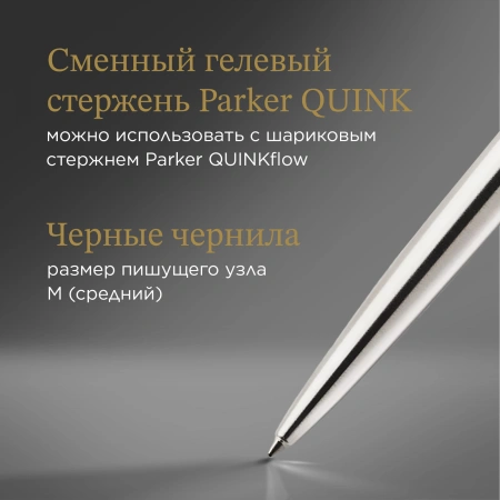 Ручка гелев. Parker Jotter Core (2020671) Stainless Steel CT M чернила черн. блистер