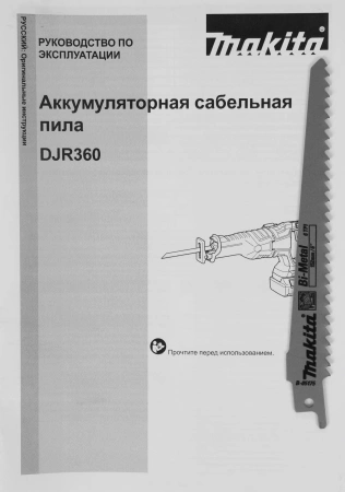 Сабельная пила Makita DJR360Z аккум. 3000ход/мин