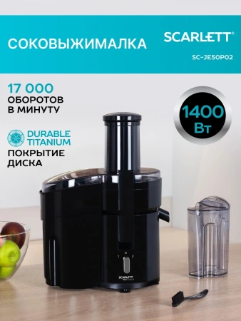 Соковыжималка центробежная Scarlett SC-JE50P02 1400Вт рез.сок.:1000мл. черный