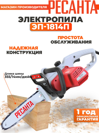 Электрическая цепная пила Ресанта ЭП-1814П 1800Вт дл.шины:14" (35cm) (70/10/11)