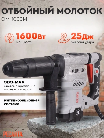 Отбойный молоток Ресанта ОМ-1600М 1600Вт