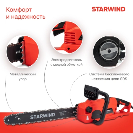 Электрическая цепная пила Starwind SE-2418-SM 2400Вт 3.26л.с. дл.шины:18" (45cm)