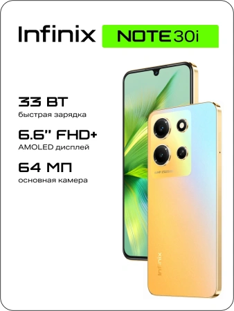 Смартфон Infinix X6716 Note 30i 128Gb 8Gb золотой моноблок 3G 4G 2Sim 6.66" 1080x2400 Android 13 64Mpix 802.11 a/b/g/n/ac NFC GPS GSM900/1800 GSM1900 TouchSc FM microSD max1024Gb