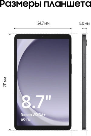 Планшет Samsung Galaxy Tab A9 SM-X110 G99 8C/4Gb/64Gb 8.7" LCD 1340x800/And13/серый/BT/8Mpix/2Mpix/5