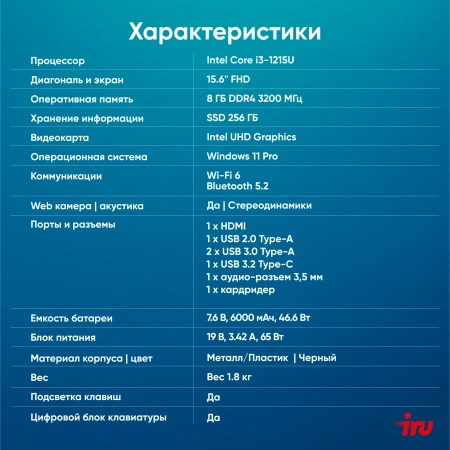 Ноутбук IRU Strato 15ALI Core i3 1215U 8Gb SSD256Gb Intel UHD Graphics 15.6" IPS FHD (1920x1080) Windows 11 Professional Multi Language 64 black WiFi BT Cam 6000mAh (2059106)