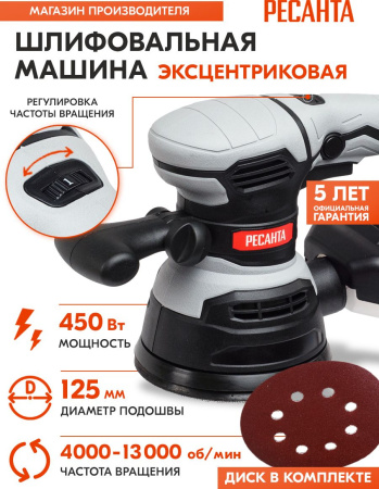 Эксцентриковая шлифовальная машина Ресанта ЭШМ-125/5Э 450Вт