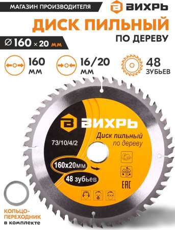Диск пильный по дер. Вихрь 73/10/4/2 d=160мм d(посад.)=20мм (циркулярные пилы)