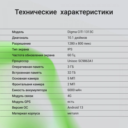Планшет Digma CITI 1313C 4G SC9863A1 (1.6) 8C RAM3Gb ROM32Gb 10.1" IPS 1280x800 4G 2Sim Android 13 темно-серый 5Mpix 2Mpix BT WiFi microSD 128Gb 6000mAh