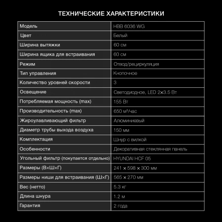 Вытяжка встраиваемая Hyundai HBB 6036 WG белый управление: кнопочное (1 мотор)