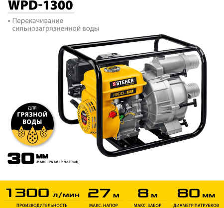 Мотопомпа Steher WPD-1300 1300л/мин для гряз.воды