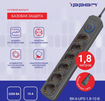 Сетевой фильтр Ippon BK-6-UPS-1.8-10-B 1.8м (6 розеток) черный (коробка)