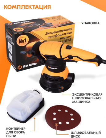 Эксцентриковая шлифовальная машина Вихрь ЭШМ-125/5Э 450Вт