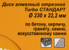 Диск алмазный по камню Вихрь 73/10/3/18 d=230мм d(посад.)=22.2мм (угловые шлифмашины)
