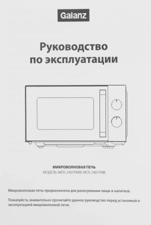 Микроволновая Печь Galanz MOS-2401FMW 20л. 800Вт белый