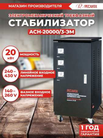 Стабилизатор напряжения Ресанта АСН-20000/3-ЭМ трехфазный черный (63/4/6)